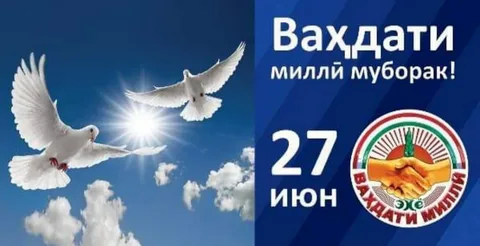 ВАҲДАТИ МИЛЛӢ – КАФИЛИ МОНДАГОРИИ МИЛЛАТУ ДАВЛАТ