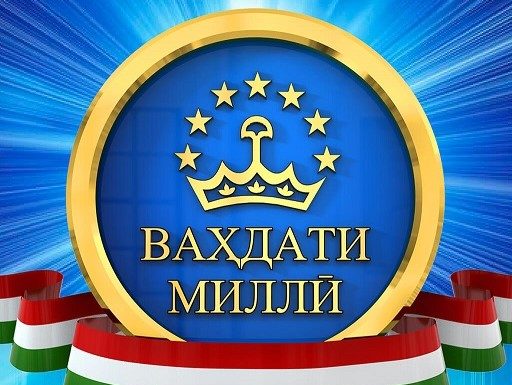 ТАВОНИ МИЛЛАТ ДАР ВАҲДАТ АСТ