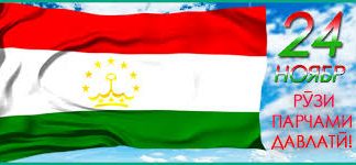 ПАРЧАМ – РАМЗИ ИСТИҚЛОЛ ВА ЗИНДАГИИ ШОИСТАИ МИЛЛАТ